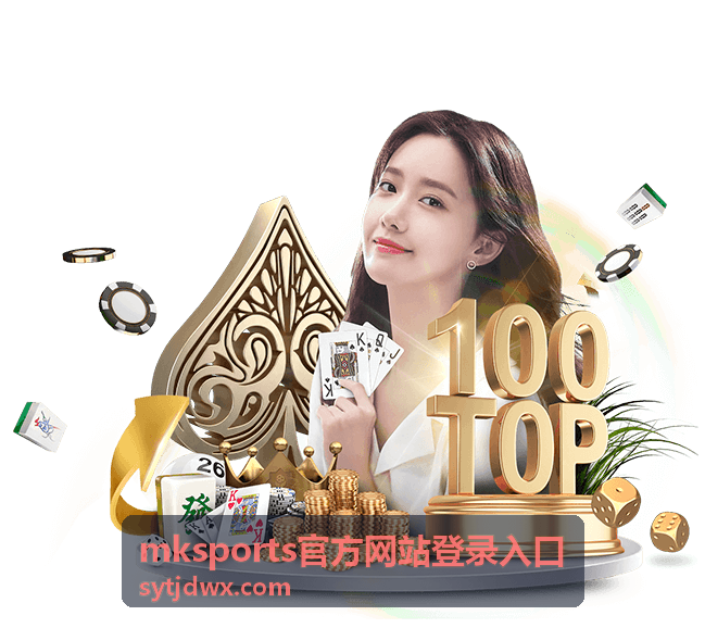 mksports官方网站登录入口登录通道状态核对示意